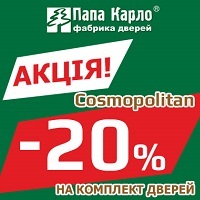 Знижка -20% на двері із колекції Cosmopolitan фабрики Папа Карло!