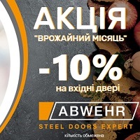 Чудова знижка -10% на вхідні двері фабрики Abwehr!