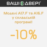 Знижка -10% на моделі дверей A17.F та A16.F від фабрики Ваші Двері!