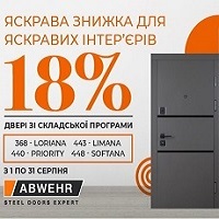 Яскрава знижка -18% на вхідні двері фабрики Abwehr!