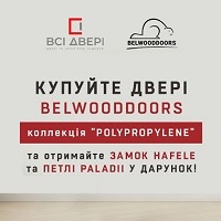 Купуйте двері із колекції Polypropylene фабрики Belwooddoors та отримайте замок та петлі у подарунок!