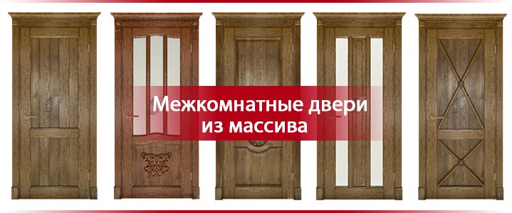 Двери межкомнатные из массива