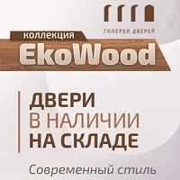 Двери из коллекции EkoWood от фабрики Галерея дверей в наличии на складе!