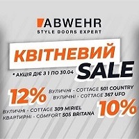 Квітнева акція! Знижки до -12% на вхідні двері Abwehr!