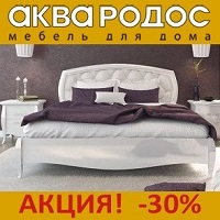 Осенние скидки -30% на мебель от фабрики Аква Родос!