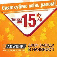 Осіння акція! Знижка -15% на вхідні двері фабрики Abwehr!