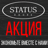 Акция «Экономьте вместе с нами!» от ТМ "Status Doors"