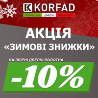 Зимові знижки! -10% на збірні дверні полотна фабрики Korfad!