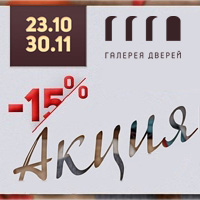 Скидка -15% на дверные полотна фабрики Галерея дверей!