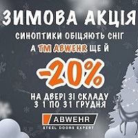 Зимова акція! Знижки до -20% на вхідні двері фабрики Abwehr!