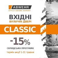 Травневий розпродаж вхідних дверей фабрики Abwehr зі знижками до -15%!