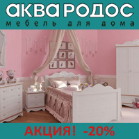 Скидка 20% на детские комнаты от фабрики Аква Родос!