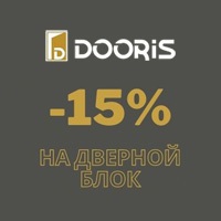 Скидка -15% на дверной блок фабрики Dooris!