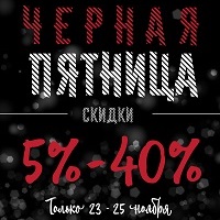 Black Friday! Скидки от -5% до -40% в салонах Elegante!