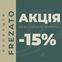 Знижка -15% на дверні полотна з колекції Frezato фабрики Terminus!