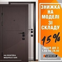 Знижка -15% на вхідні двері фабрики Abwehr!