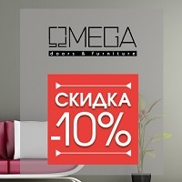 Скидка 10% на межкомнатные двери фабрики Омега!