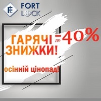 Знижки до -40% на вхідні двері Fort Lock!