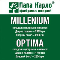 Знижки на двері складської програми з колекцій Millenium і Optima фабрики Папа Карло!