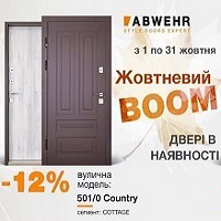 Жовтневий BOOM! Розпродаж складських моделей ТМ Abwehr!