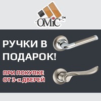 Ручки в подарок к межкомнатным дверям от фабрики ОМиС!