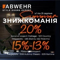 Літня знижкоманія до -20% на вхідні двері фабрики Abwehr!