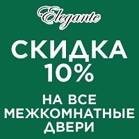 Скидка -10% на все межкомнатные двери фабрики Elegante!