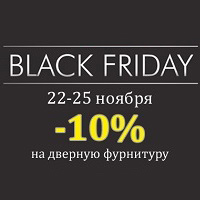 Black Friday! Скидки -10% на дверную фурнитуру!