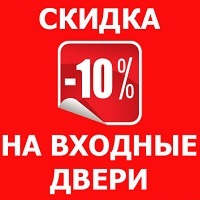 Скидка 10% на входные двери Легион!