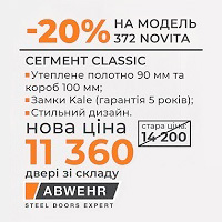 Знижка -20% на вхідні двері фабрики Abwehr!