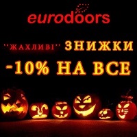 «Жахливі» знижки -10% на все від салону Eurodoors!