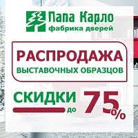 Скидки до -75% на выставочные образцы дверей фабрики Папа Карло!