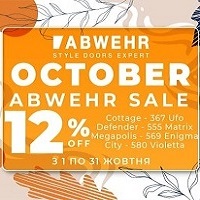 Жовтневий SALE! Знижки до -12% на вхідні двері фабрики Abwehr!