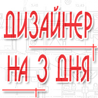 Акция "Дизайнер на 3 дня" от "Первого Гипермаркета Дверей"