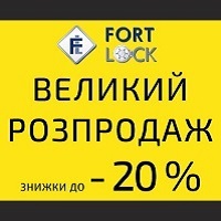 Вхідні двері фабрики Fort Lock зі знижками до -20%!