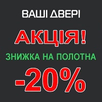 Знижка -20% на дверні полотна фабрики Ваші двері!