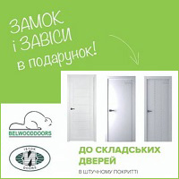 При покупці дверей в штучному покритті Belwooddoors та Istok Doors замок і завіси в подарунок!