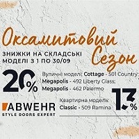 Оксамитовий сезон знижок до -20% на вхідні двері фабрики Abwehr!