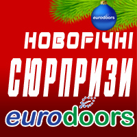 Новорічні сюрпризи від салону EuroDoors