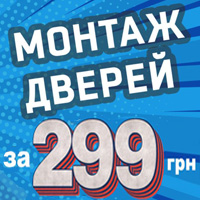 При замовленні дверей фабрики Unidoors монтаж лише за 299 грн!