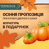 Осіння пропозиція! При купівлі дверного блоку фурнітура в подарунок!