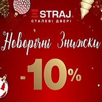 Новорічна знижка -10% на вхідні двері фабрики Straj!